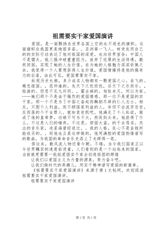 祖需要实干家爱国演讲稿