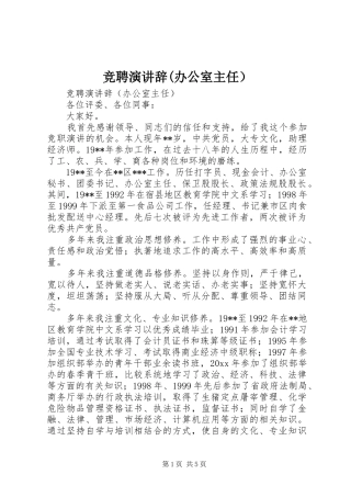 竞聘演讲稿(办公室主任） (2)