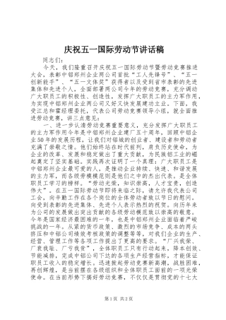 庆祝五一国际劳动节讲话发言稿