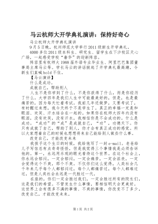 马云杭师大开学典礼演讲稿：保持好奇心