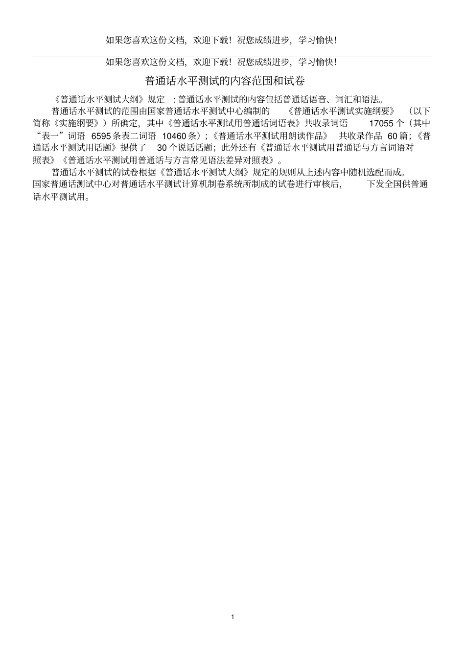 普通话水平测试的内容范围和试卷_第1页