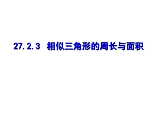 新人教版九年级数学下2723相似三角形的周长与面积【课件】