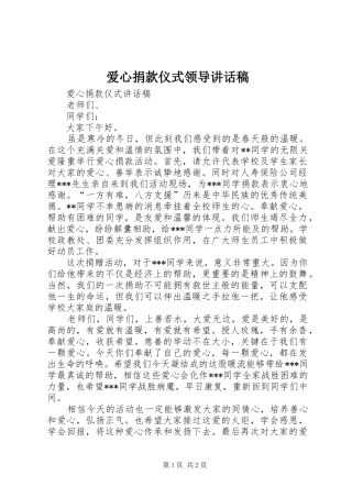 爱心捐款仪式领导讲话发言稿