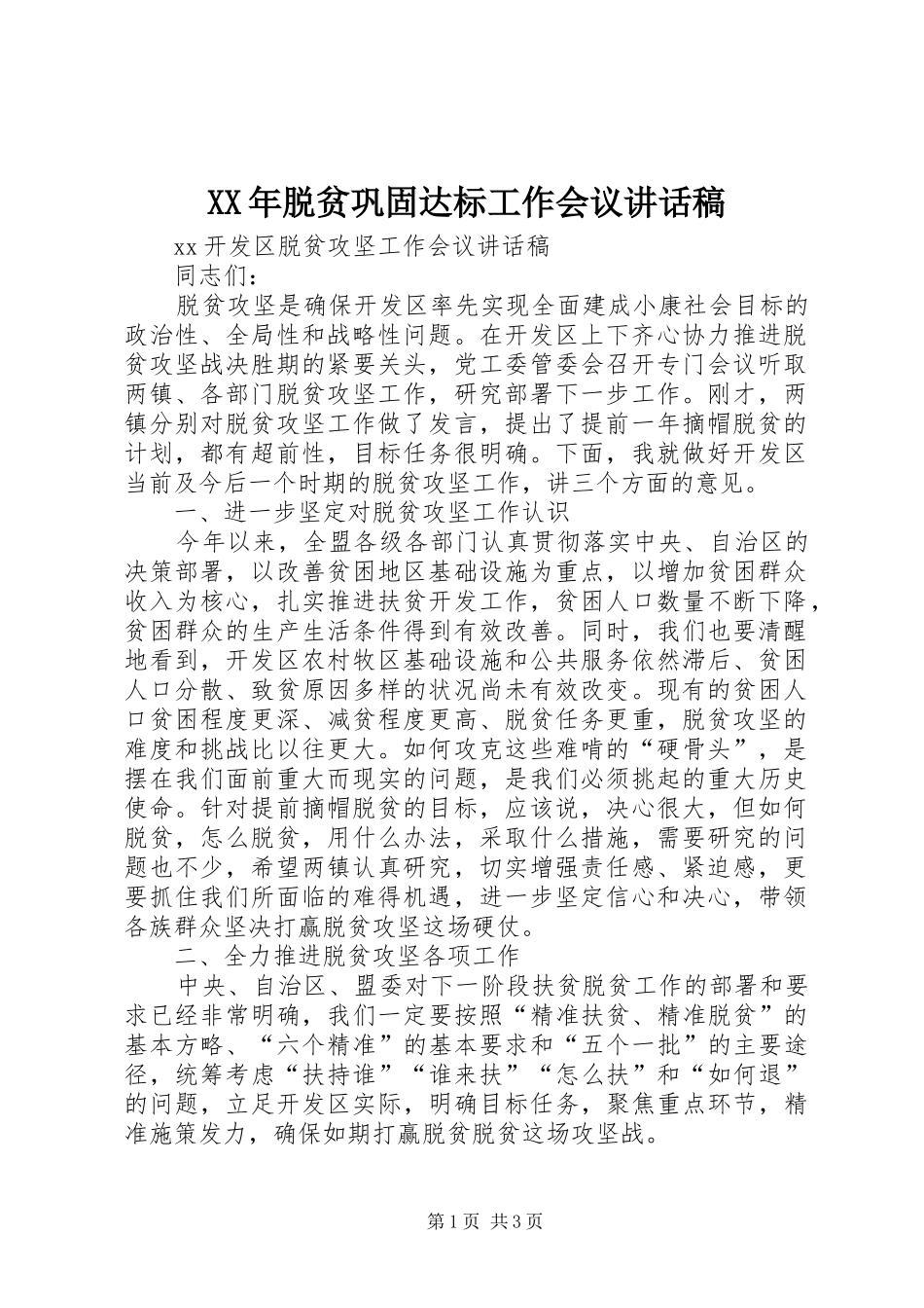 XX年脱贫巩固达标工作会议的讲话发言稿_第1页