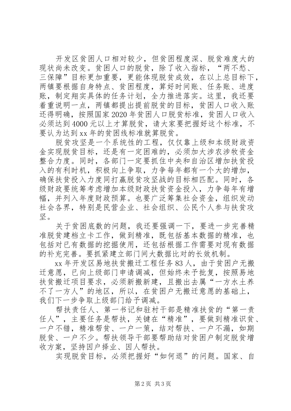 XX年脱贫巩固达标工作会议的讲话发言稿_第2页