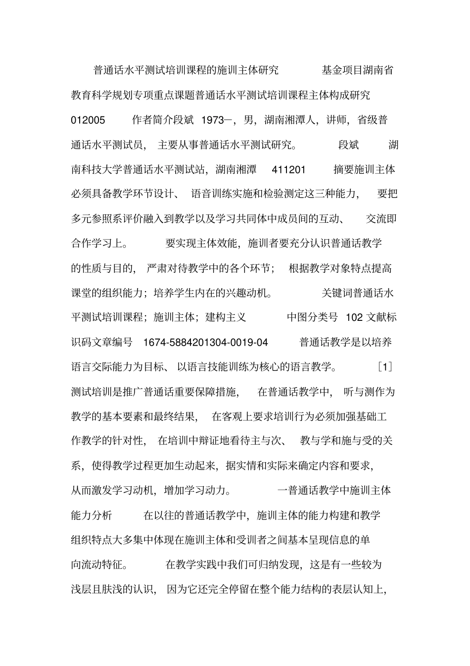 普通话水平测试培训课程的施训主体研究_第1页