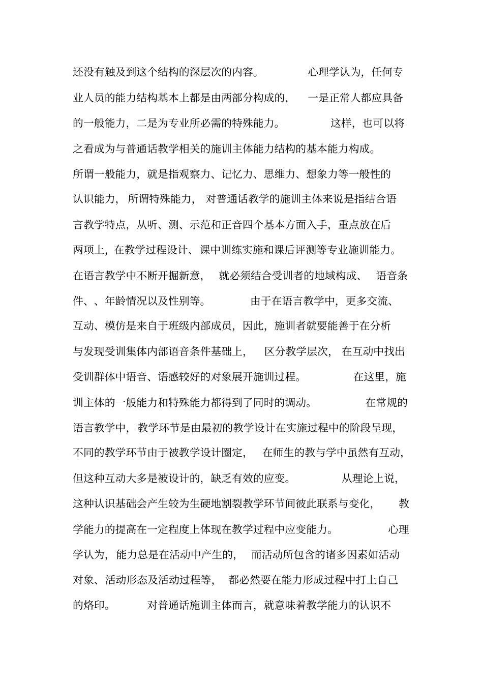 普通话水平测试培训课程的施训主体研究_第2页