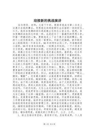 迎接新的挑战演讲稿 (4)