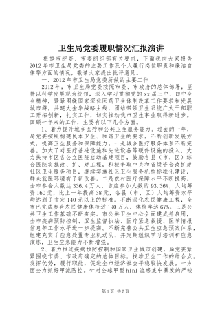 卫生局党委履职情况汇报演讲稿