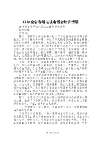 XX年全省春运电视电话会议讲话发言稿 (2)