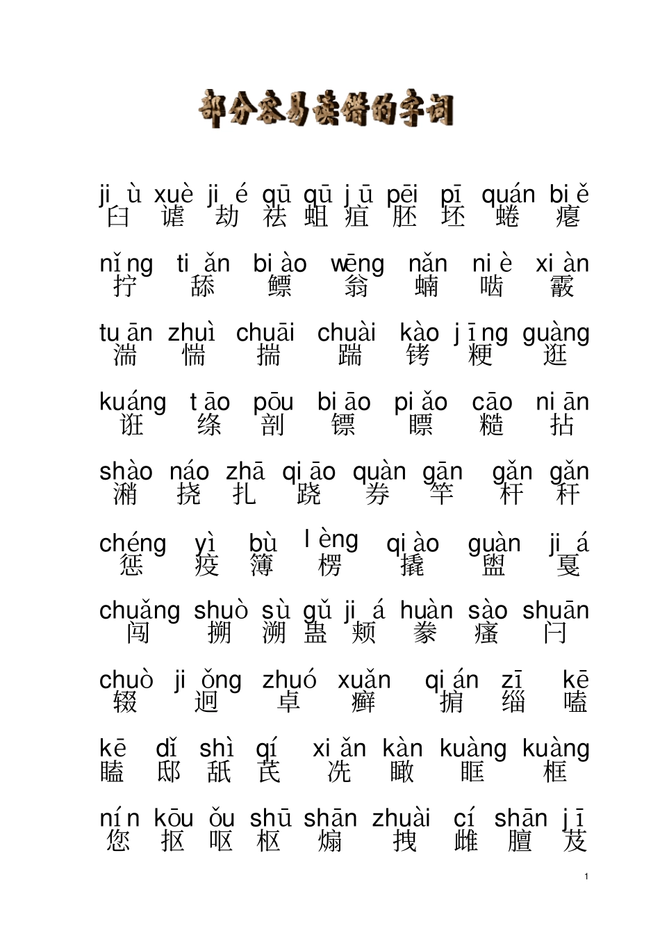 普通话考试之注音资料_第1页