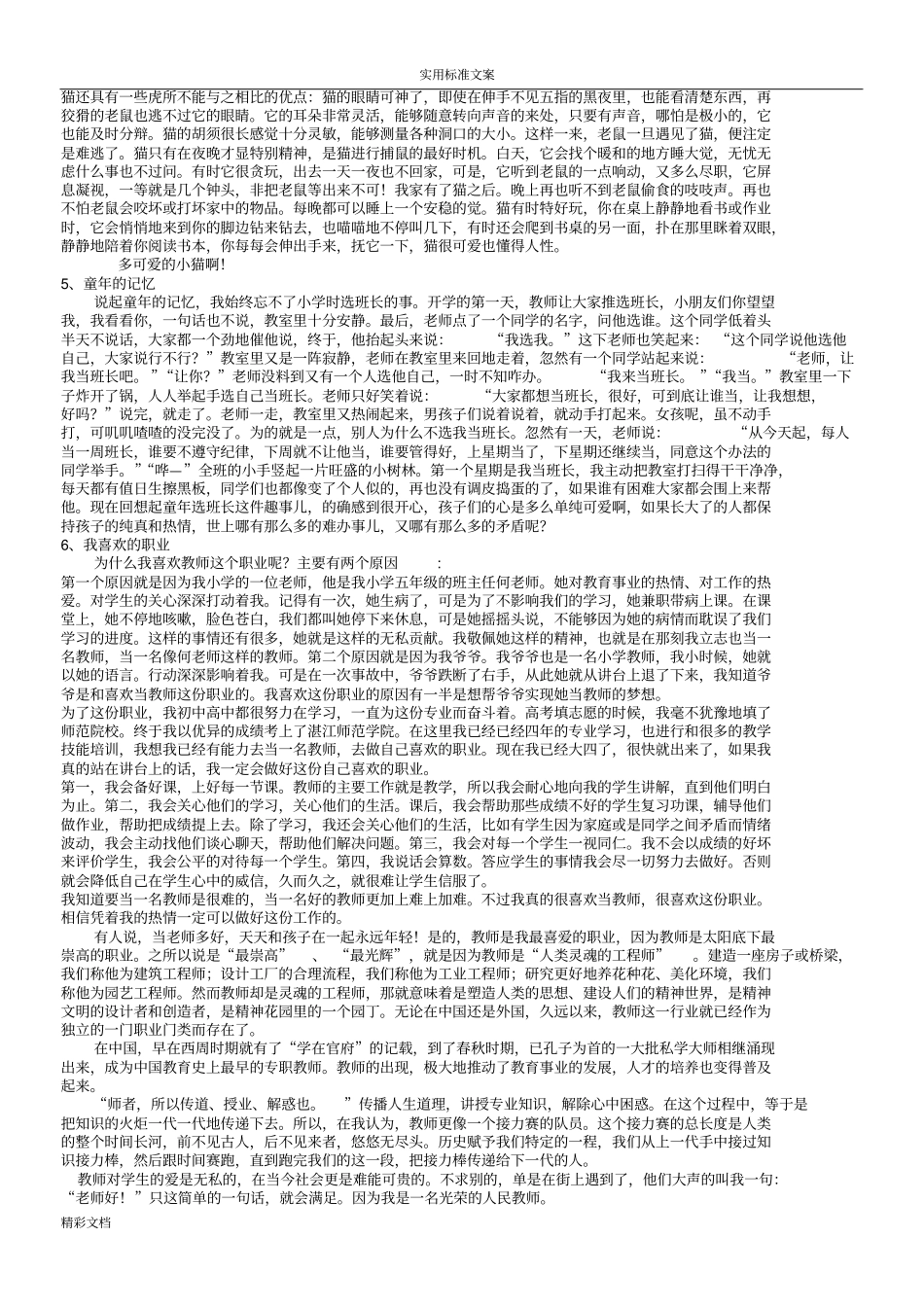 普通话考试最后一的题目自由式话的题目范文全_第2页