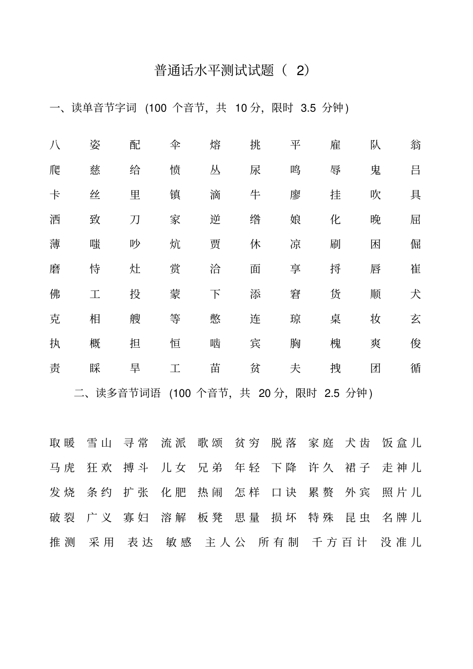 普通话测试模拟试题_第3页
