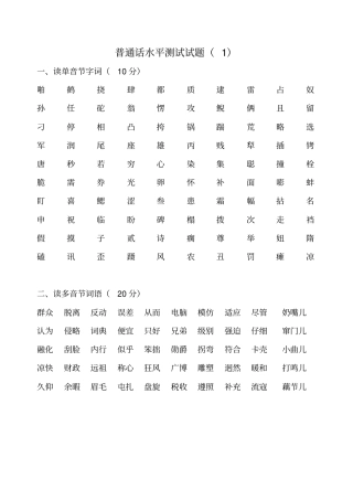 普通话测试模拟试题