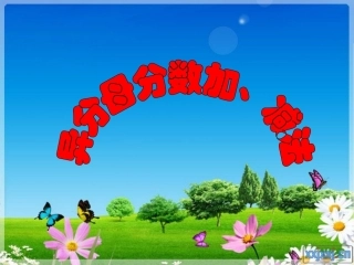 新人教版五年级下册数学异分母分数加减法PPT