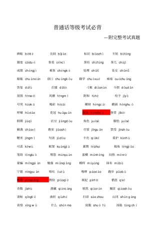 普通话等级考试必背资料