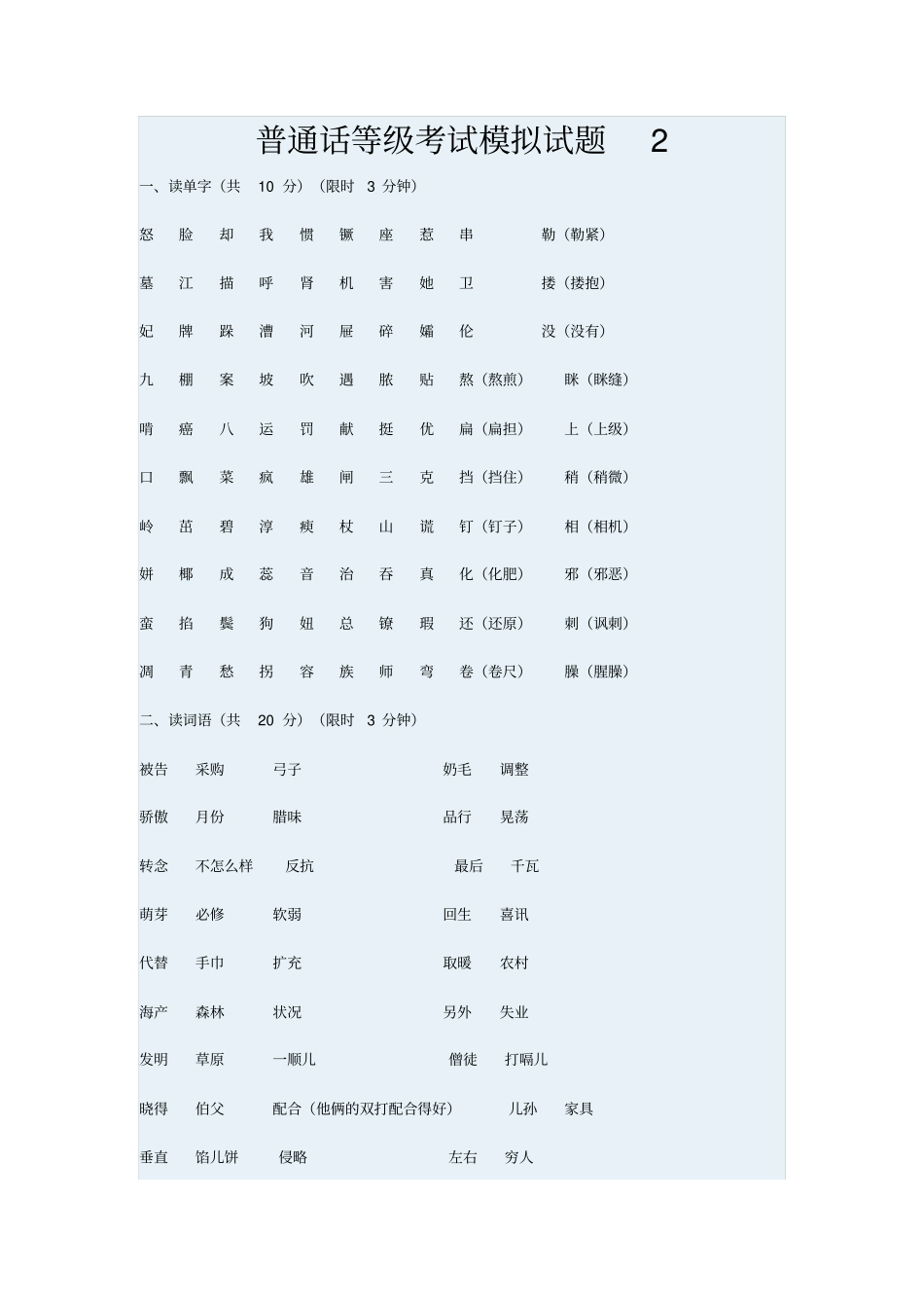 普通话等级考试模拟试题2_第1页