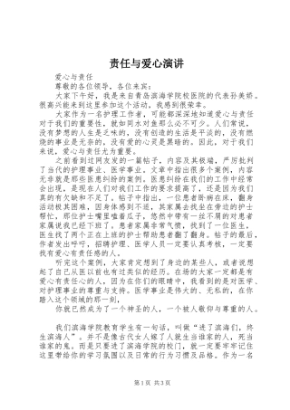 责任与爱心演讲稿 (2)