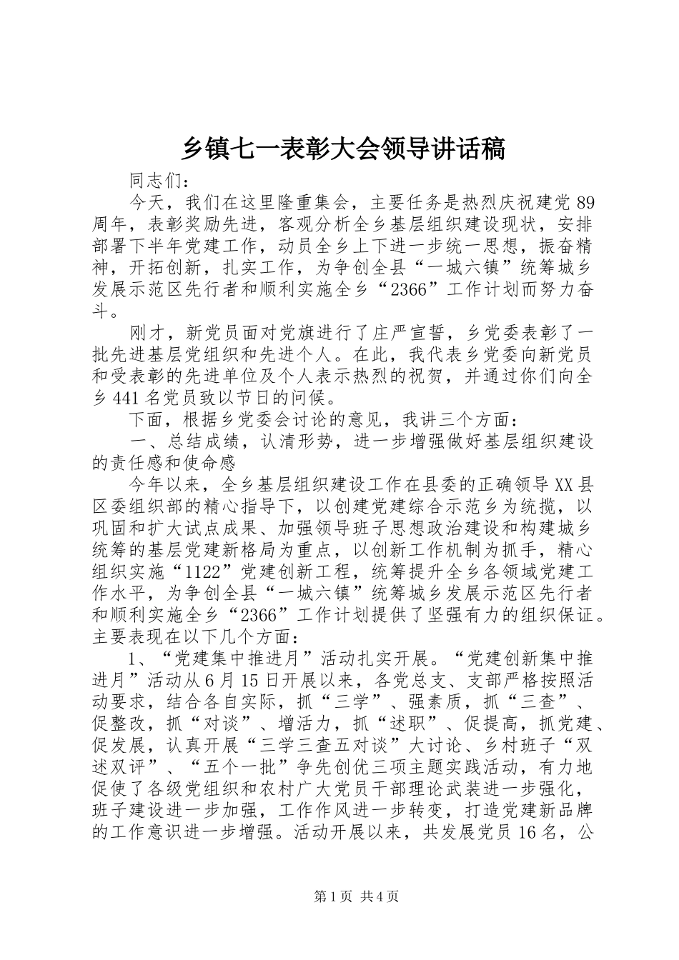 乡镇七一表彰大会领导讲话发言稿 (2)_第1页