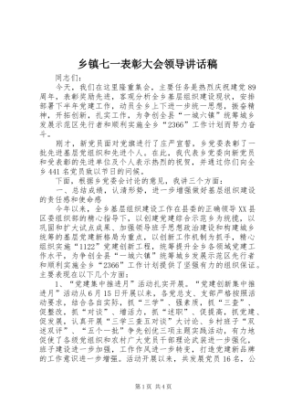 乡镇七一表彰大会领导讲话发言稿 (2)