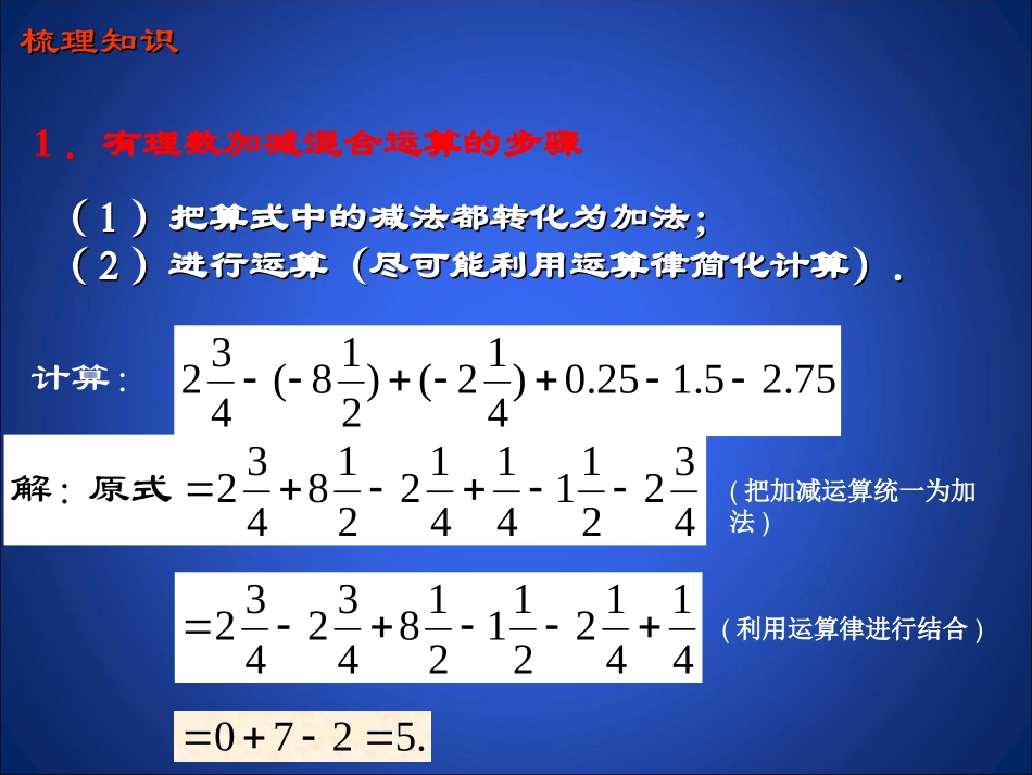 有理数的加减混合运算（第3课时）演示文稿(2)_第2页