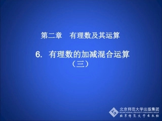 有理数的加减混合运算（第3课时）演示文稿(2)