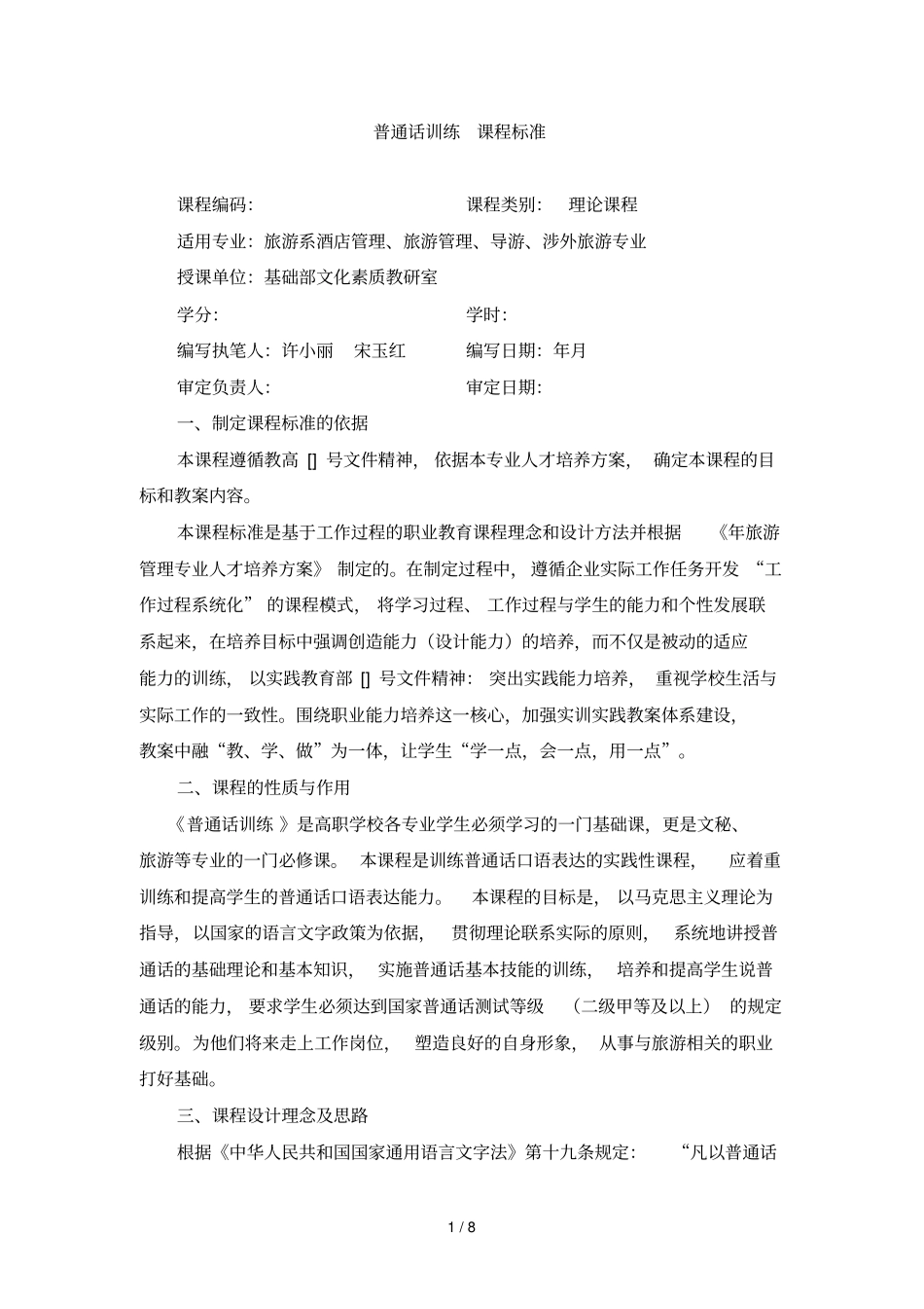 普通话训练课程标准_第1页