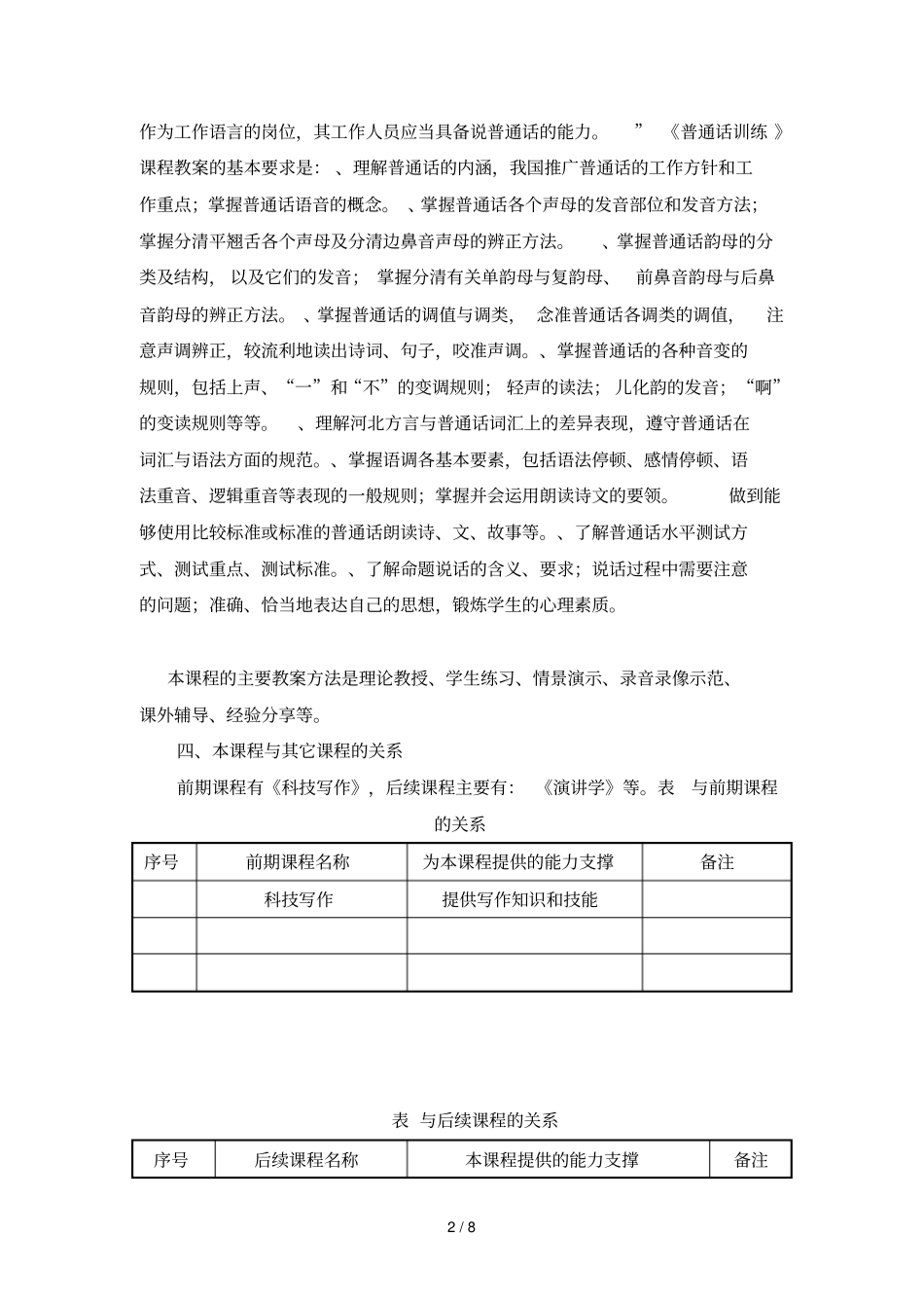 普通话训练课程标准_第2页