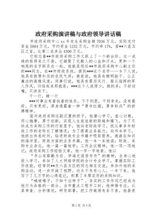 政府采购演讲稿与政府领导讲话发言稿