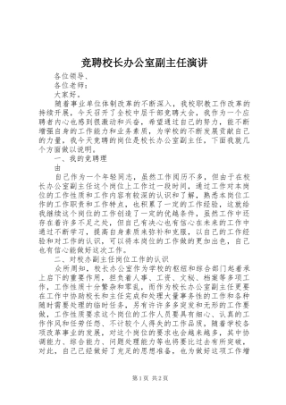 竞聘校长办公室副主任演讲稿