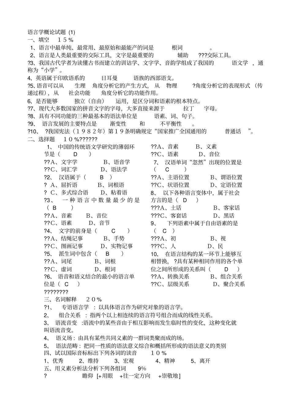 普通语言学概论试题库及答案_第1页