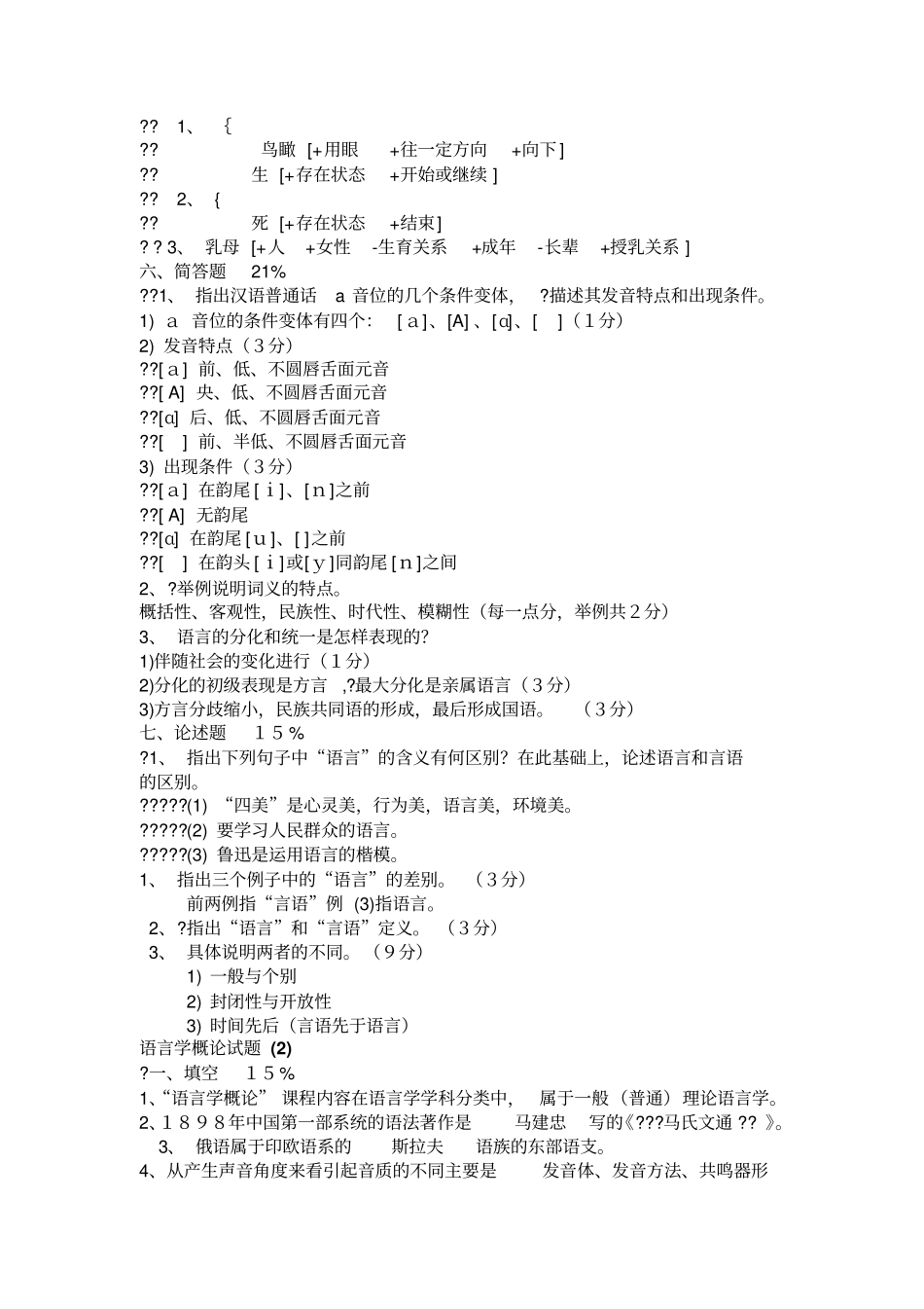 普通语言学概论试题库及答案_第2页