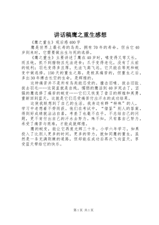 讲话发言稿鹰之重生感想 (2)
