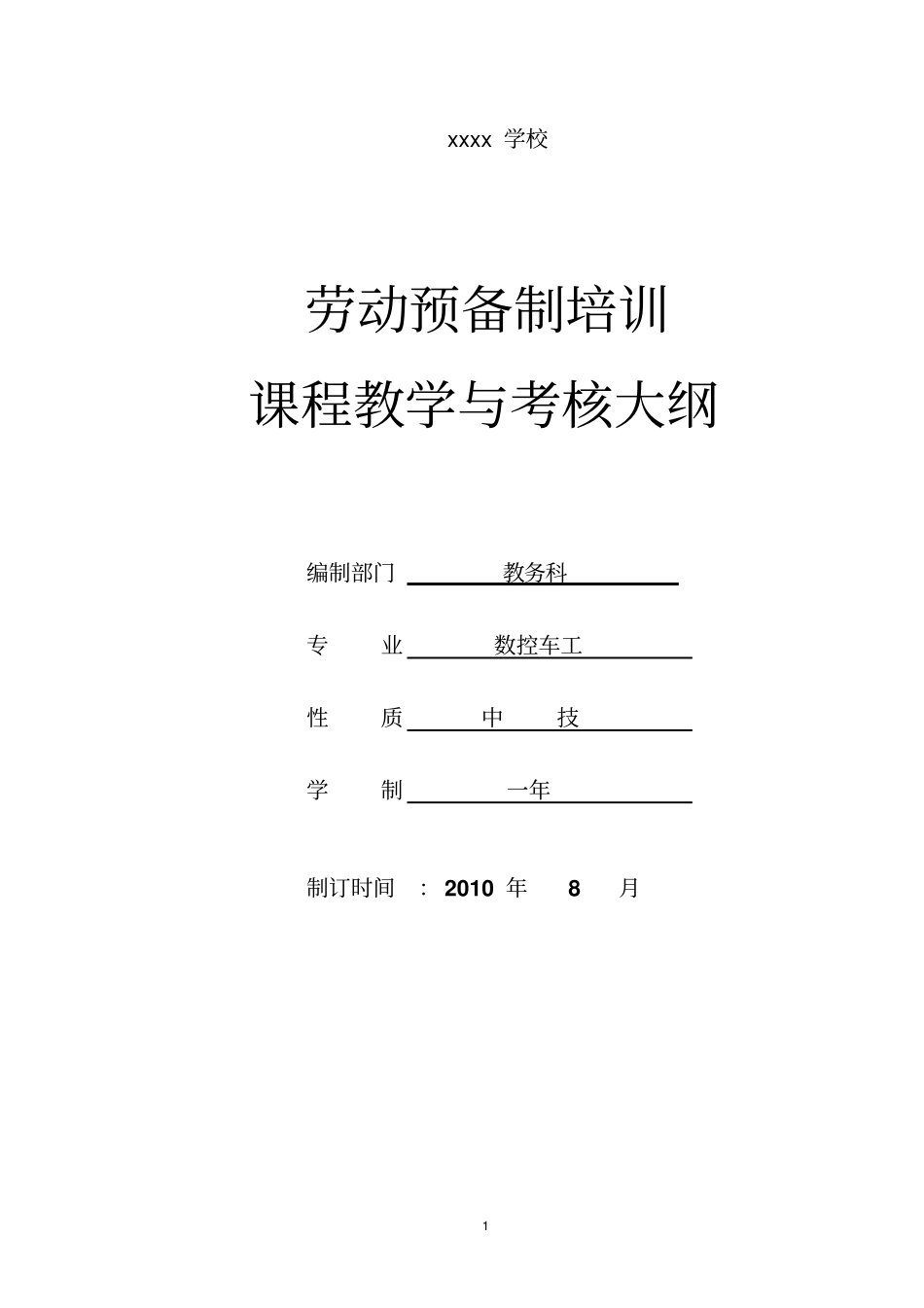 普通车工教学大纲_第1页