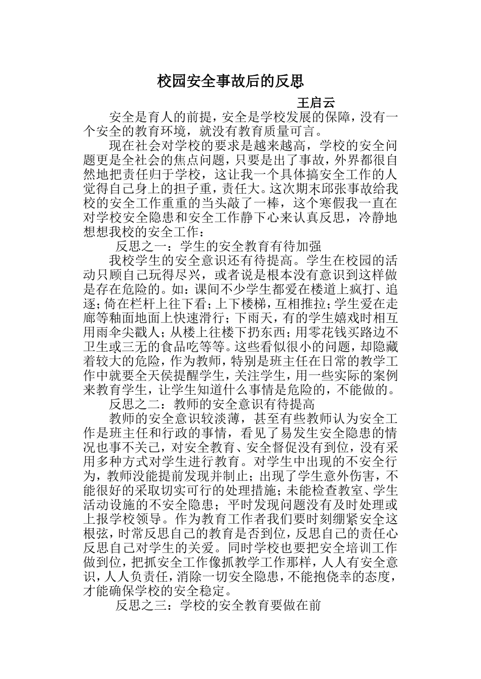 校园安全事故后的反思_第1页