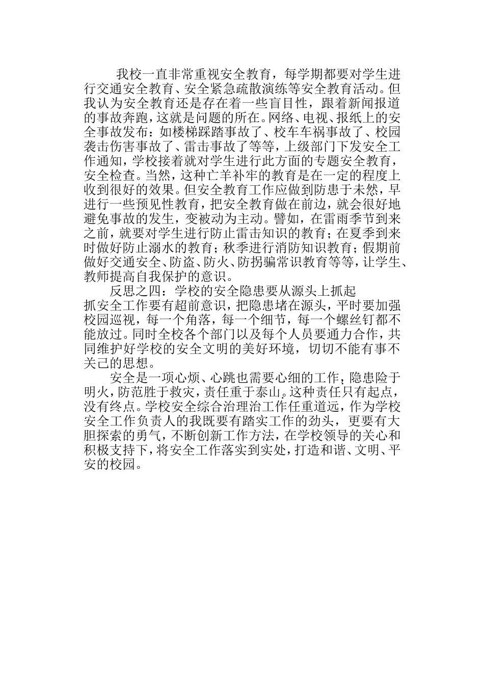 校园安全事故后的反思_第2页