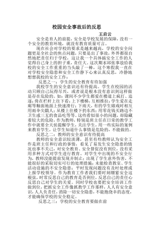 校园安全事故后的反思