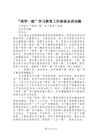 “两学一做”学习教育工作座谈会讲话发言稿 (2)