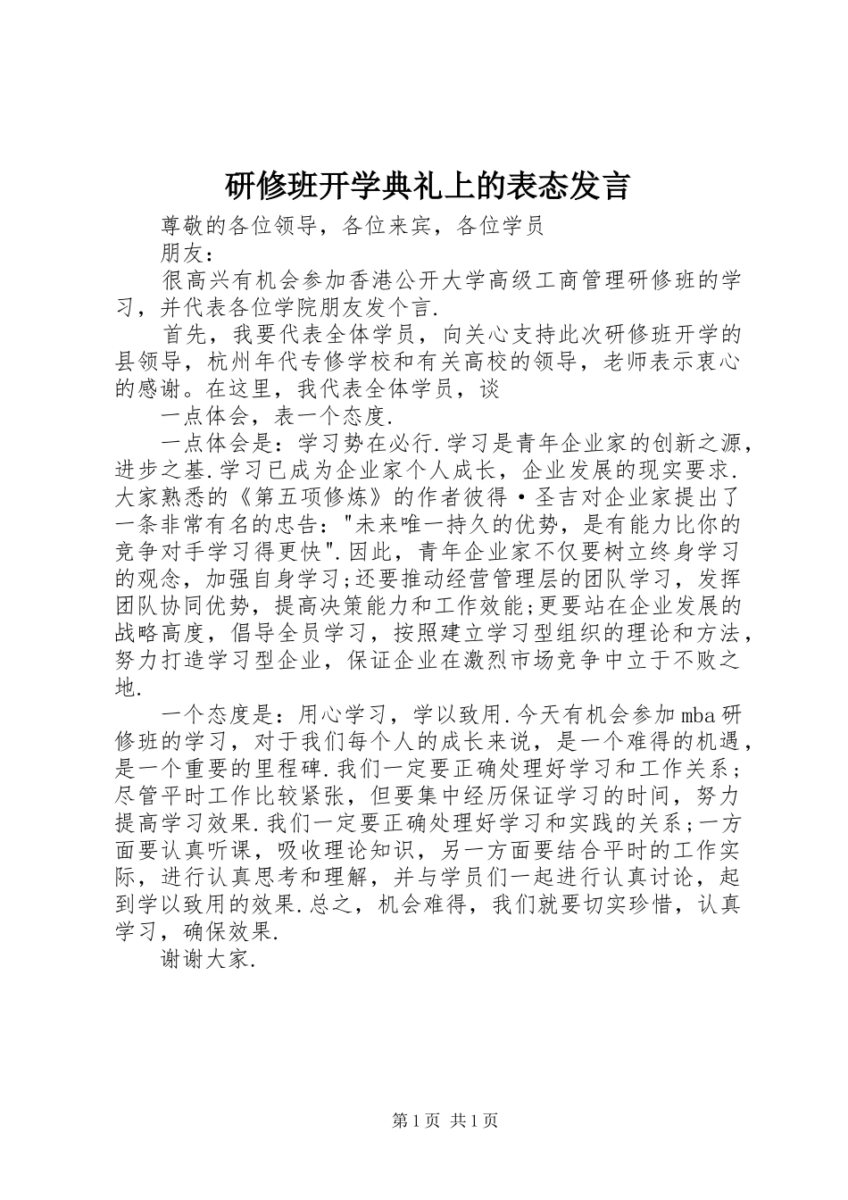 研修班开学典礼上的表态发言稿_第1页