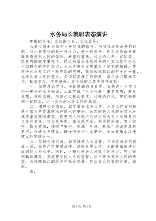 水务局长就职表态演讲稿 (3)