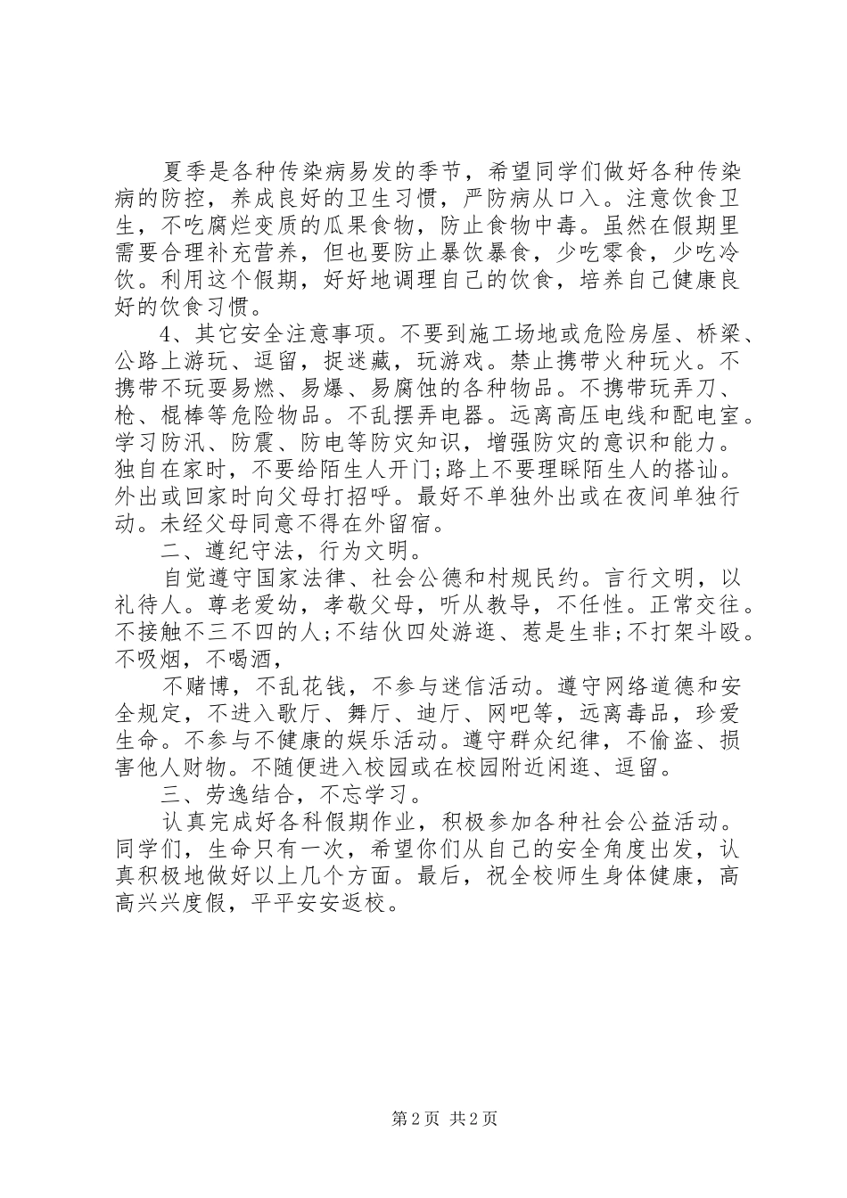 政教主任暑假假前安全教育讲话发言稿 (2)_第2页