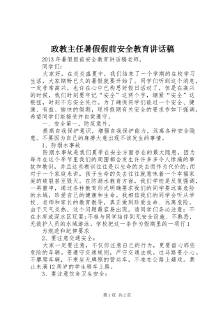 政教主任暑假假前安全教育讲话发言稿 (2)