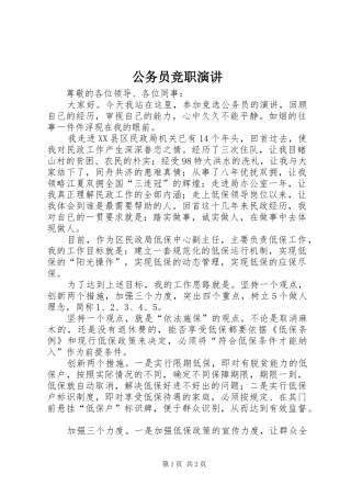公务员竞职演讲稿