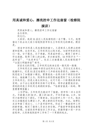 用真诚和爱心，擦亮控申工作这扇窗（检察院演讲稿） (3)