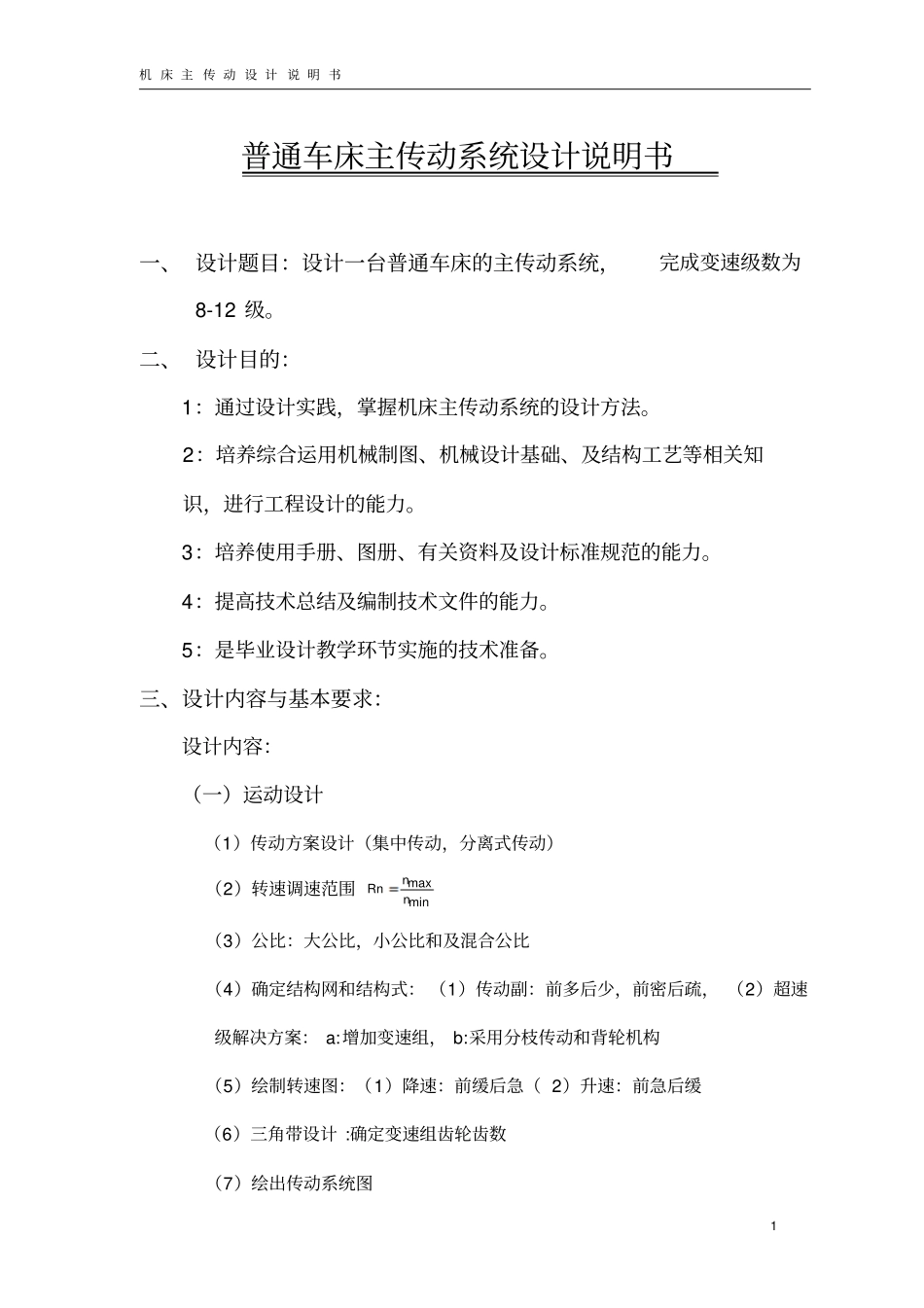 普通车床主传动系统设计说明书_第1页