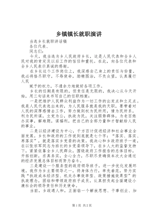 乡镇镇长就职演讲稿 (2)