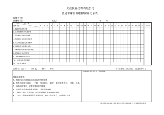 普通车床日常保养记录表
