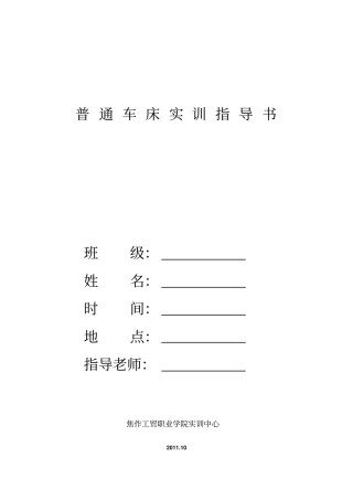 普通车床实训指导书