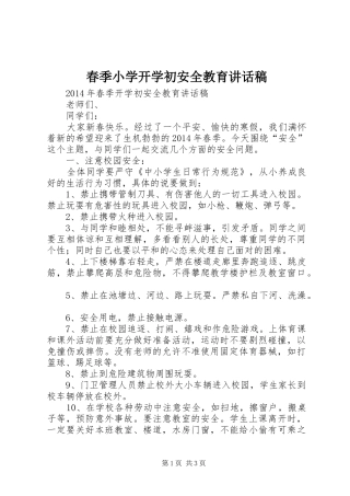 春季小学开学初安全教育讲话发言稿