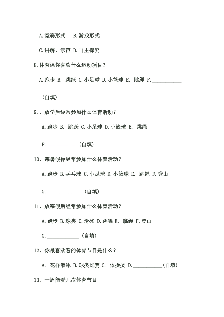 小学体育课教材教法调查问卷_第2页